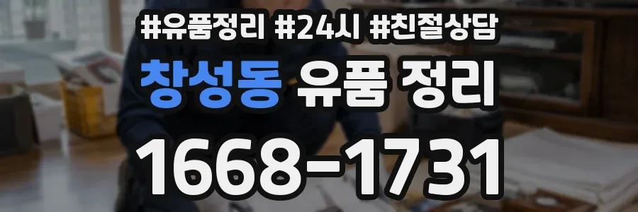 창성동 유품 정리