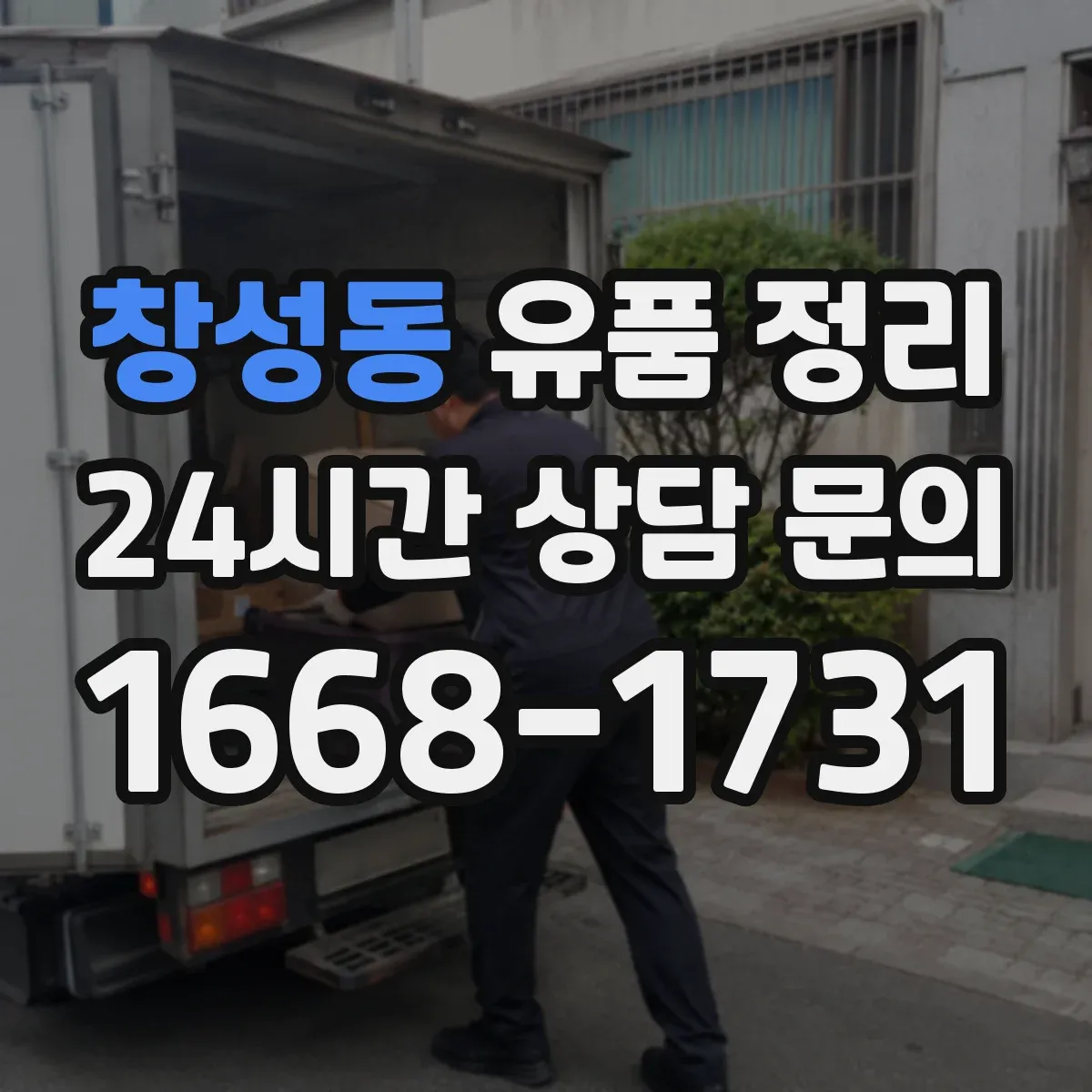 창성동 유품 정리