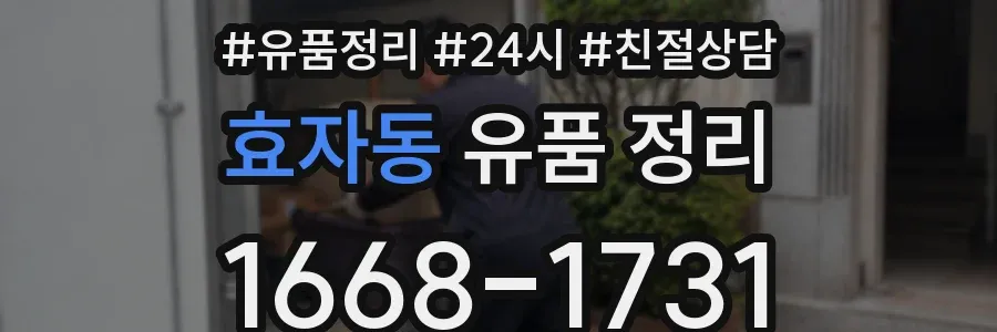 효자동 유품 정리