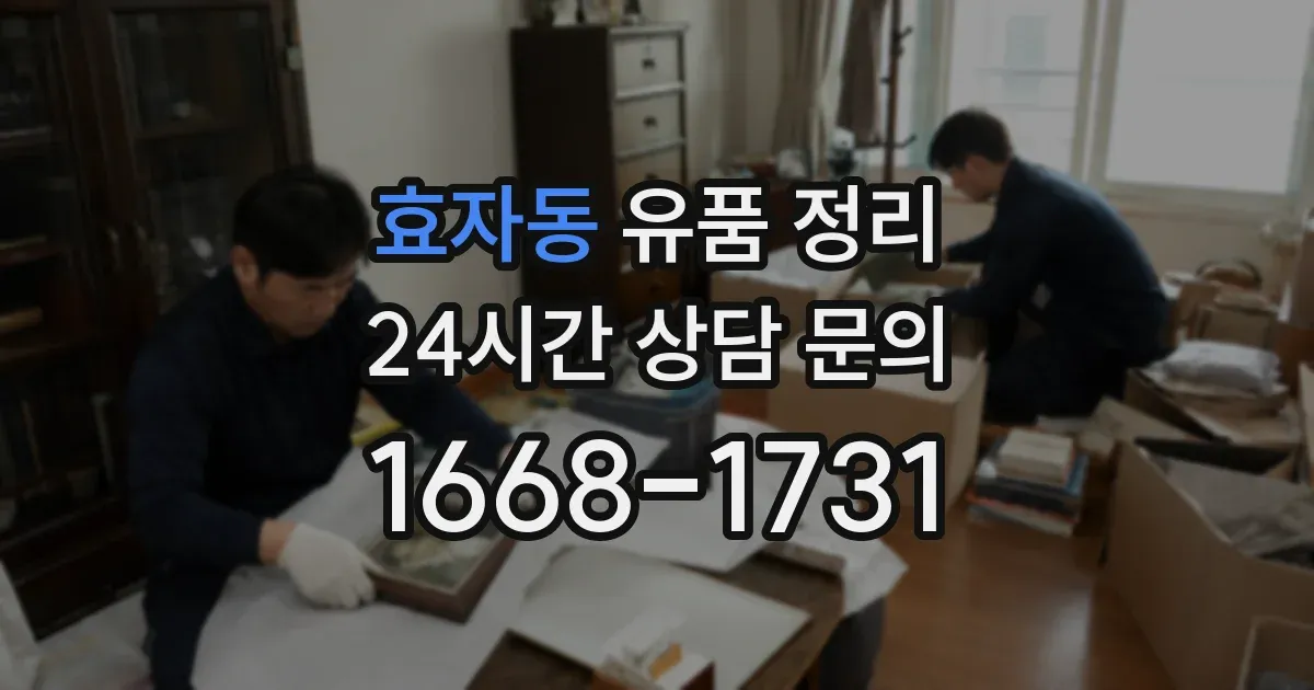 효자동 유품 정리