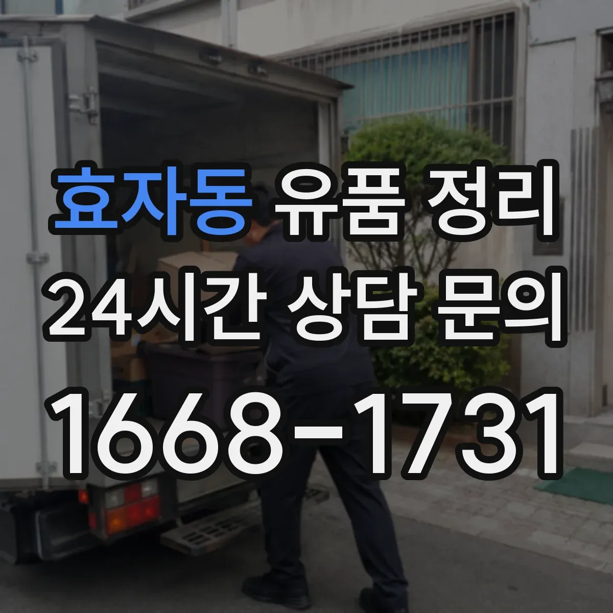 효자동 유품 정리