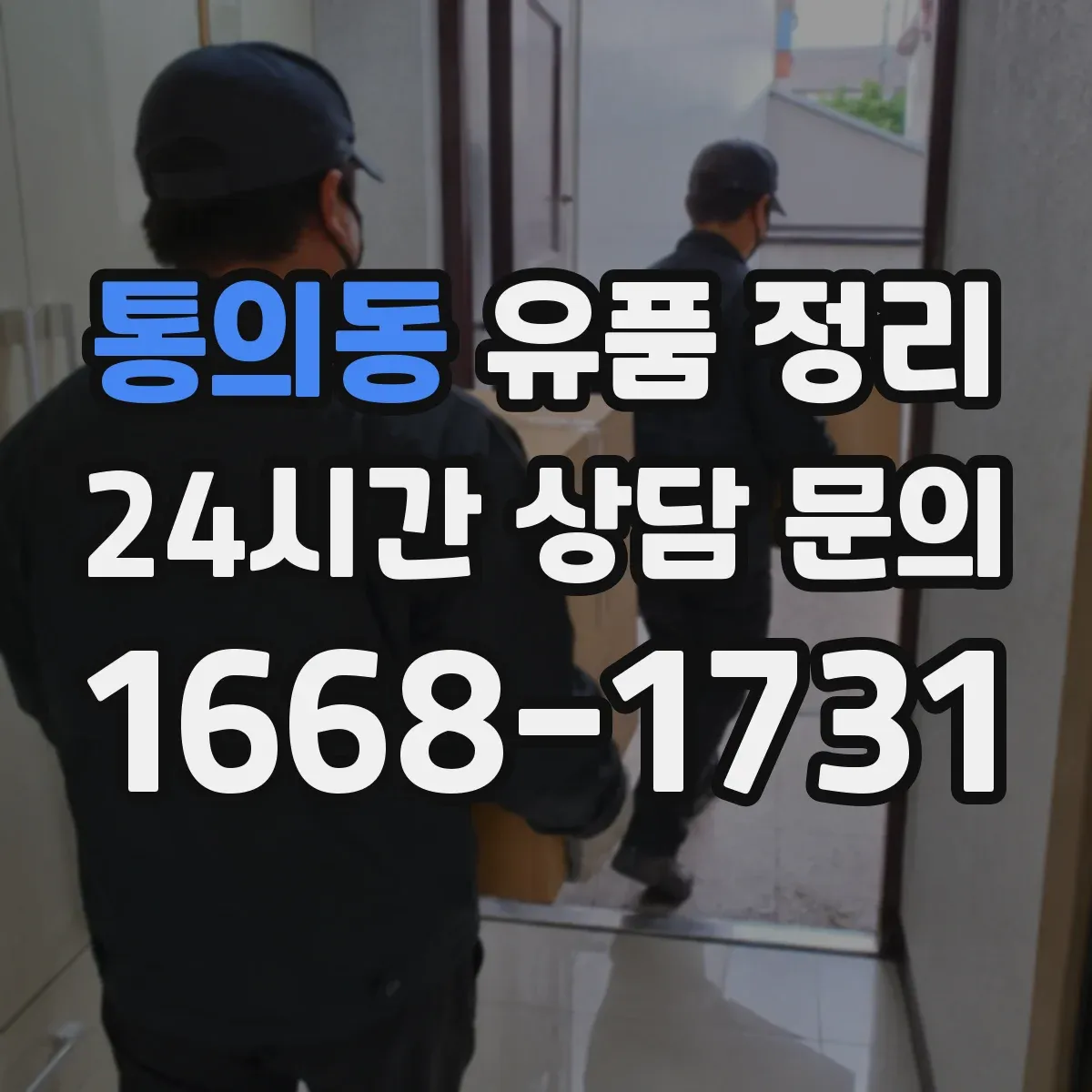 통의동 유품 정리