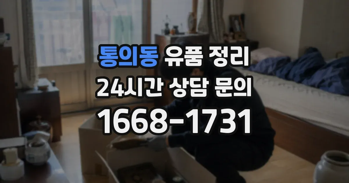 통의동 유품 정리