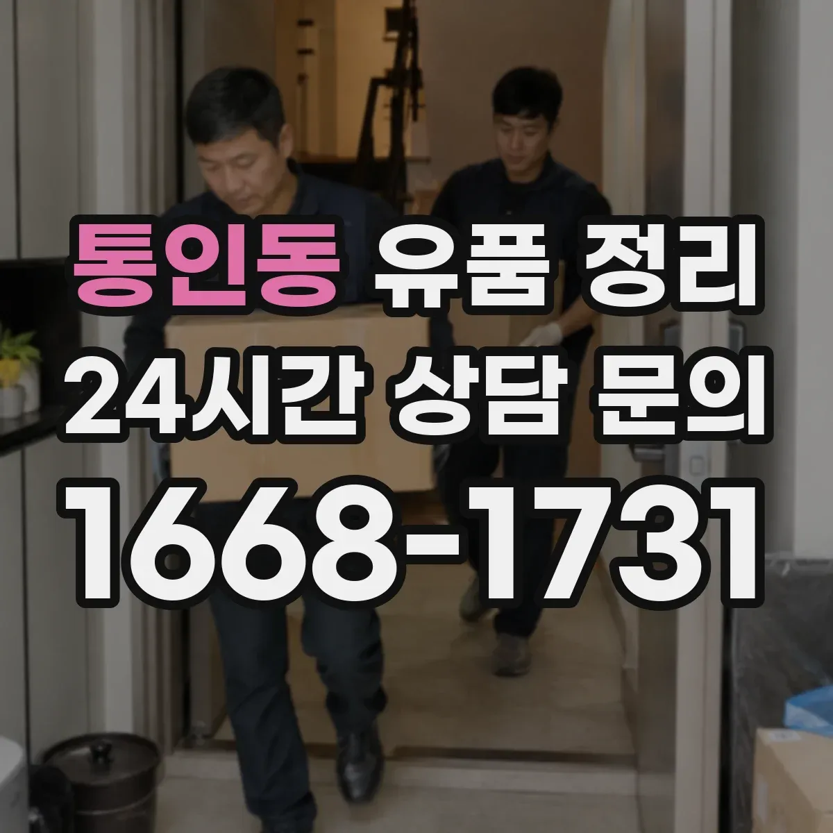 통인동 유품 정리