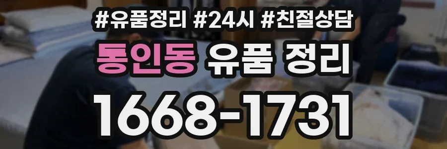 통인동 유품 정리