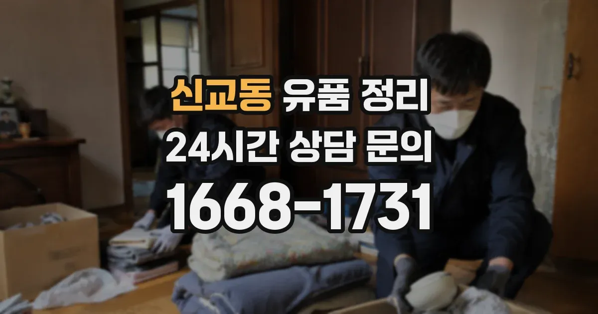 신교동 유품 정리