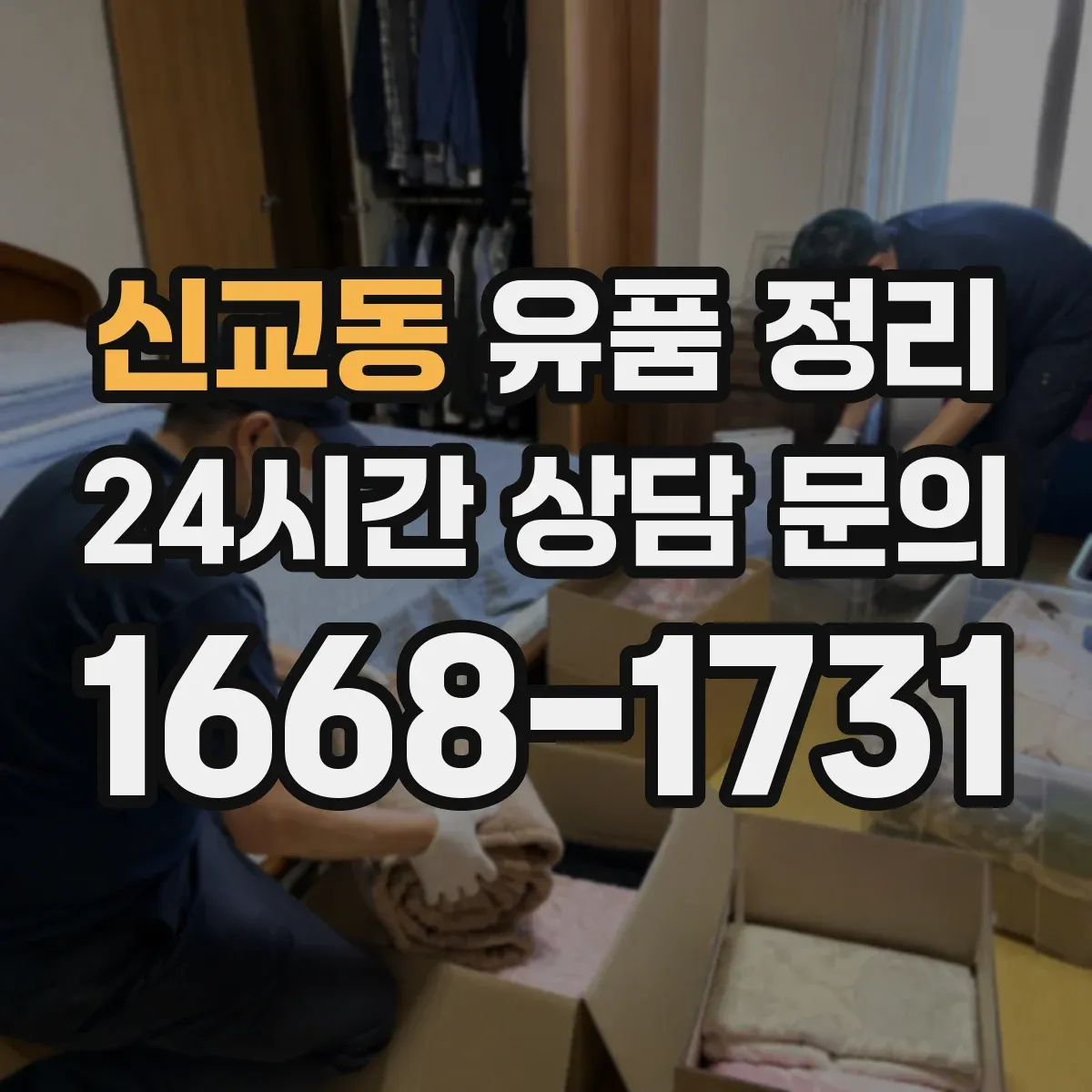 신교동 유품 정리