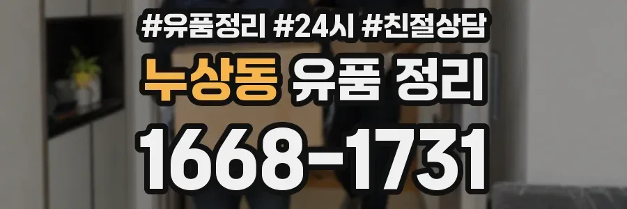 누상동 유품 정리