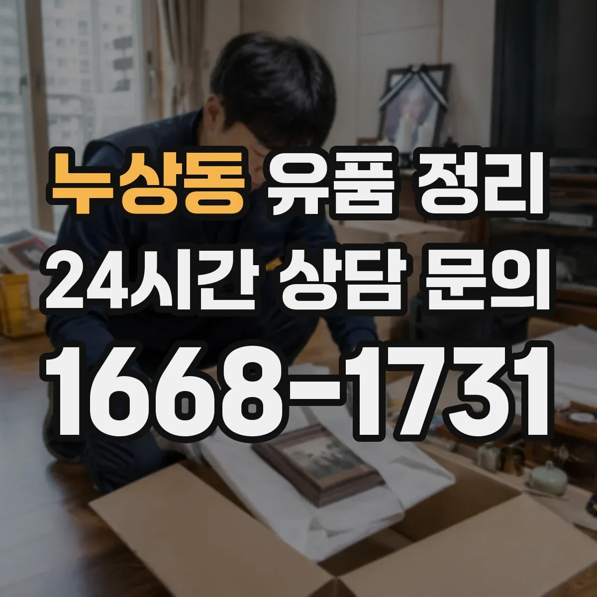 누상동 유품 정리