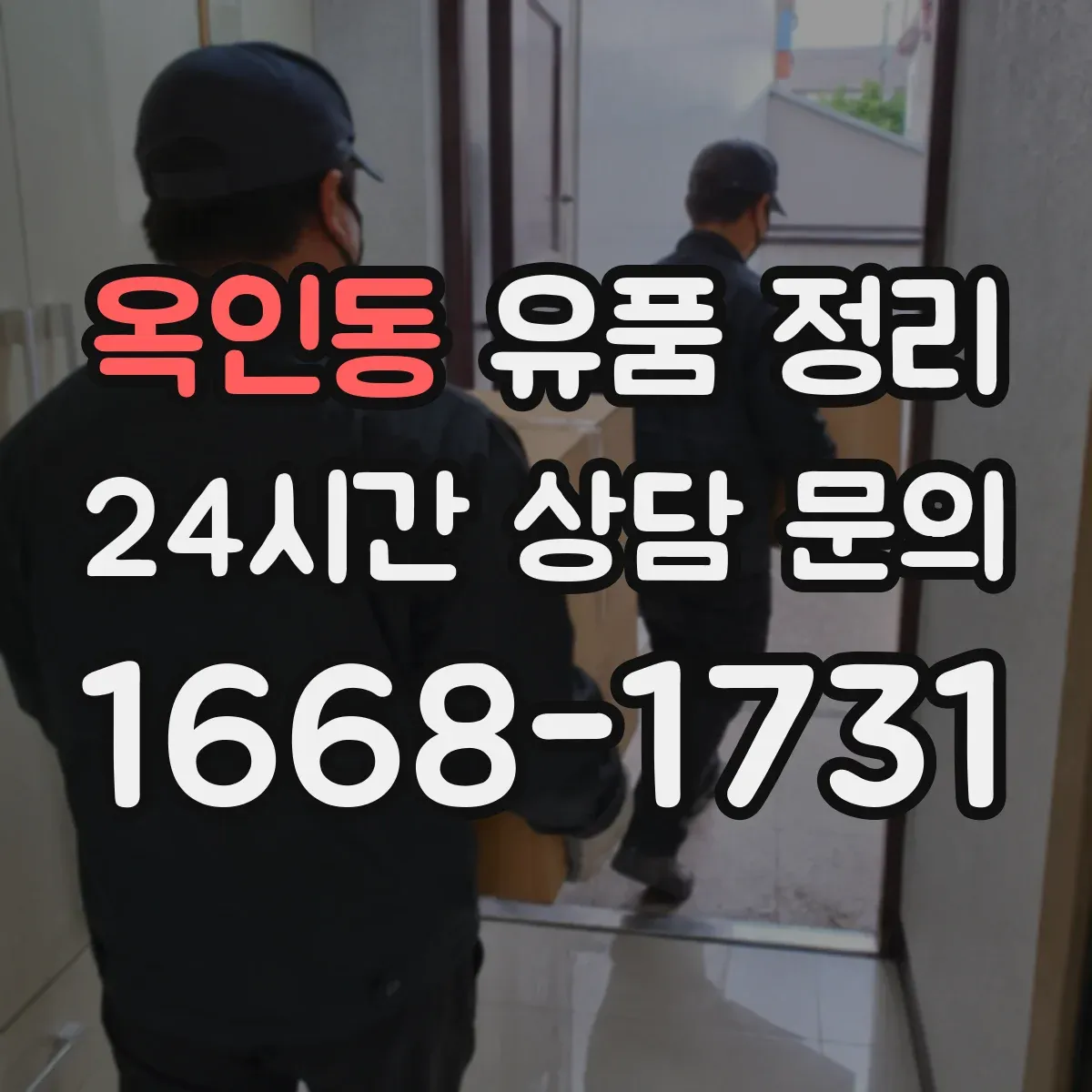 옥인동 유품 정리