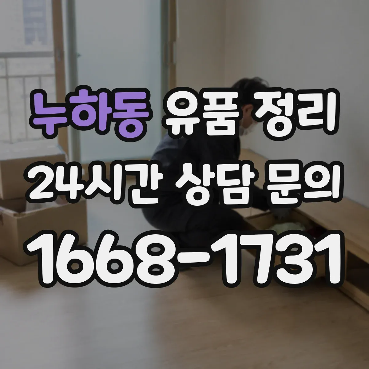 누하동 유품 정리