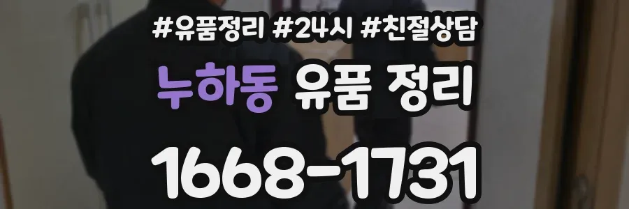 누하동 유품 정리