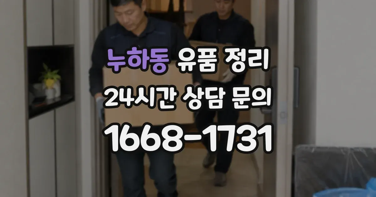 누하동 유품 정리