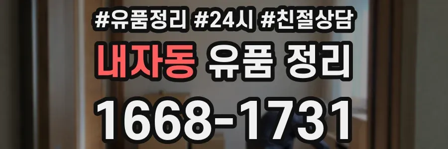 내자동 유품 정리
