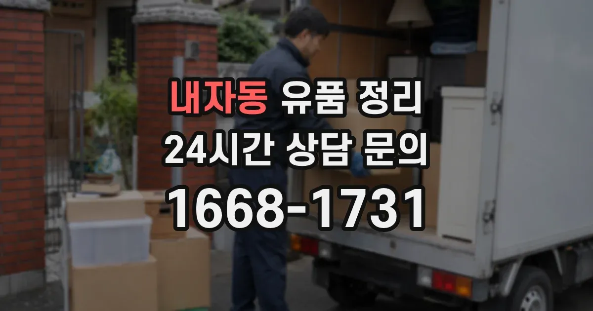 내자동 유품 정리