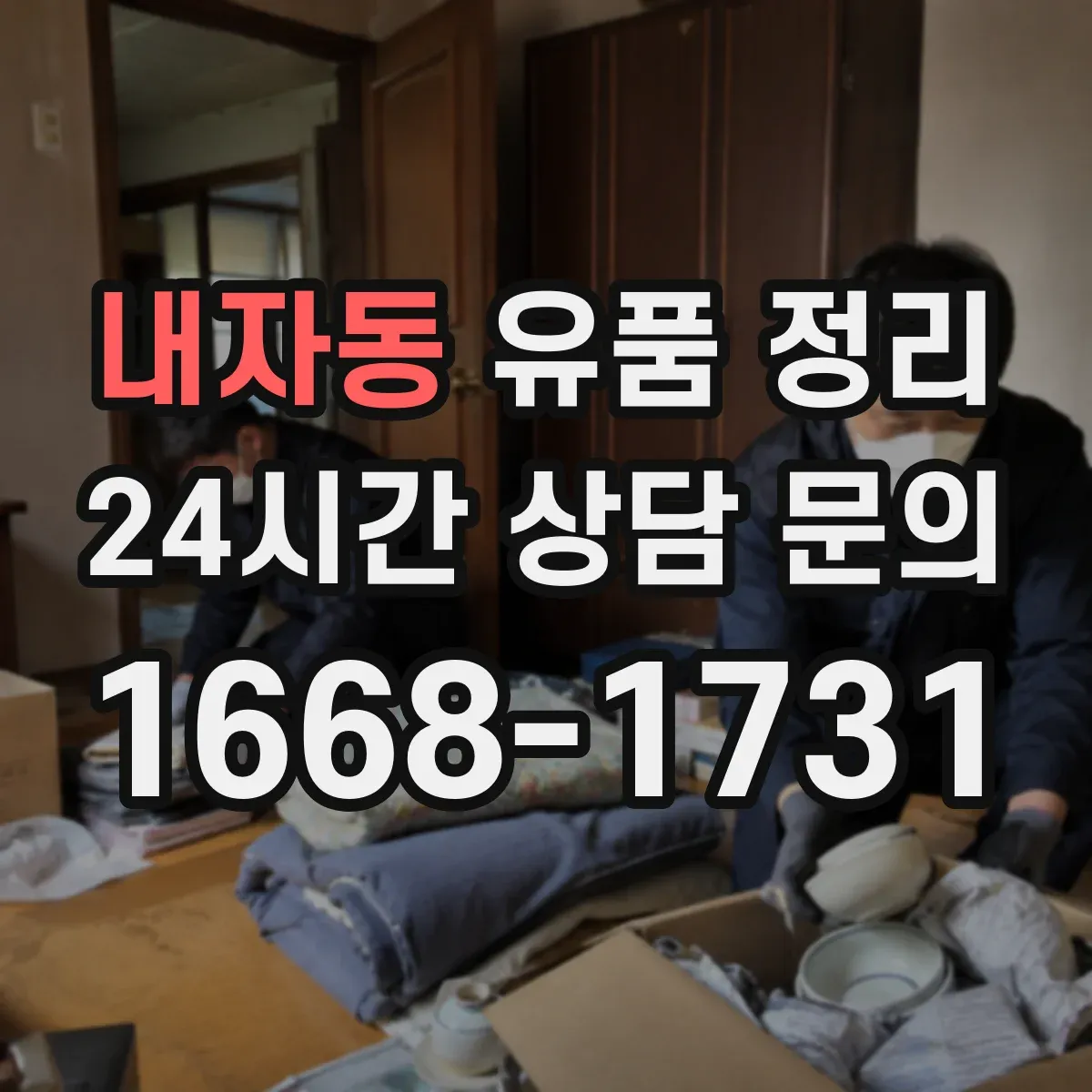 내자동 유품 정리