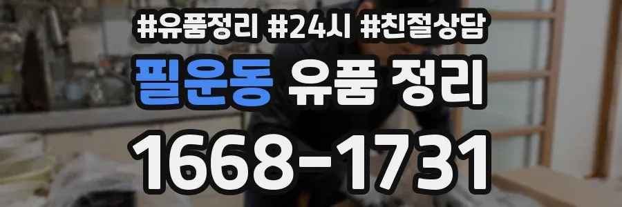 필운동 유품 정리