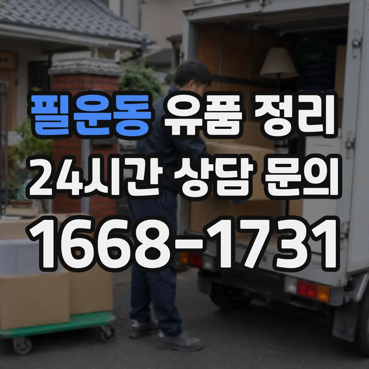 필운동 유품 정리