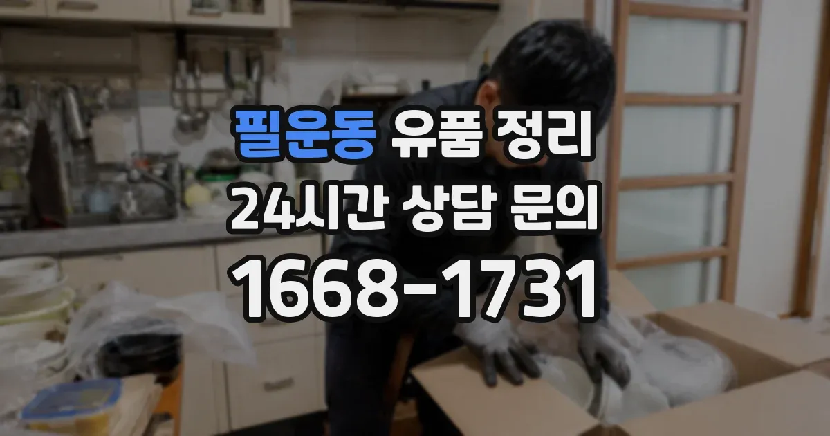 필운동 유품 정리