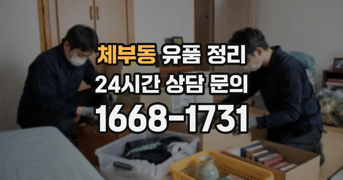 체부동 유품 정리
