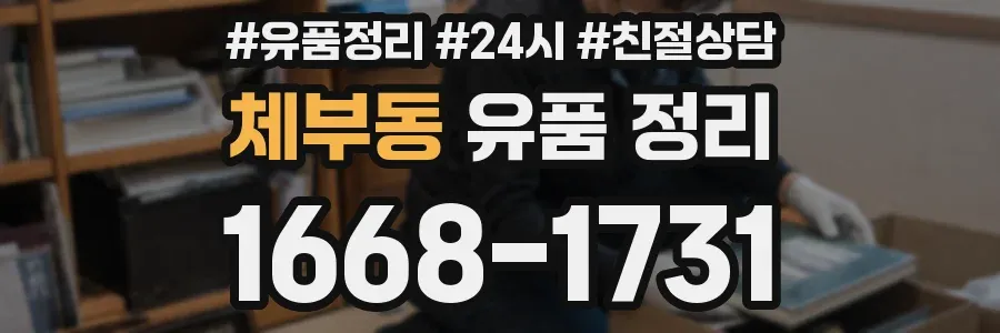 체부동 유품 정리