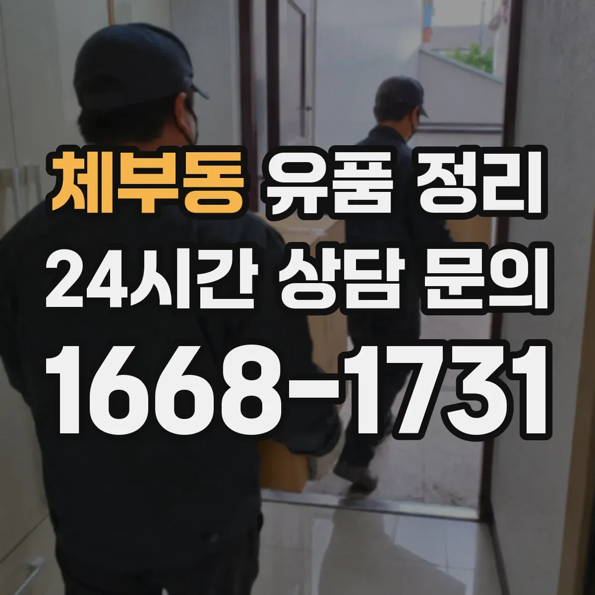 체부동 유품 정리