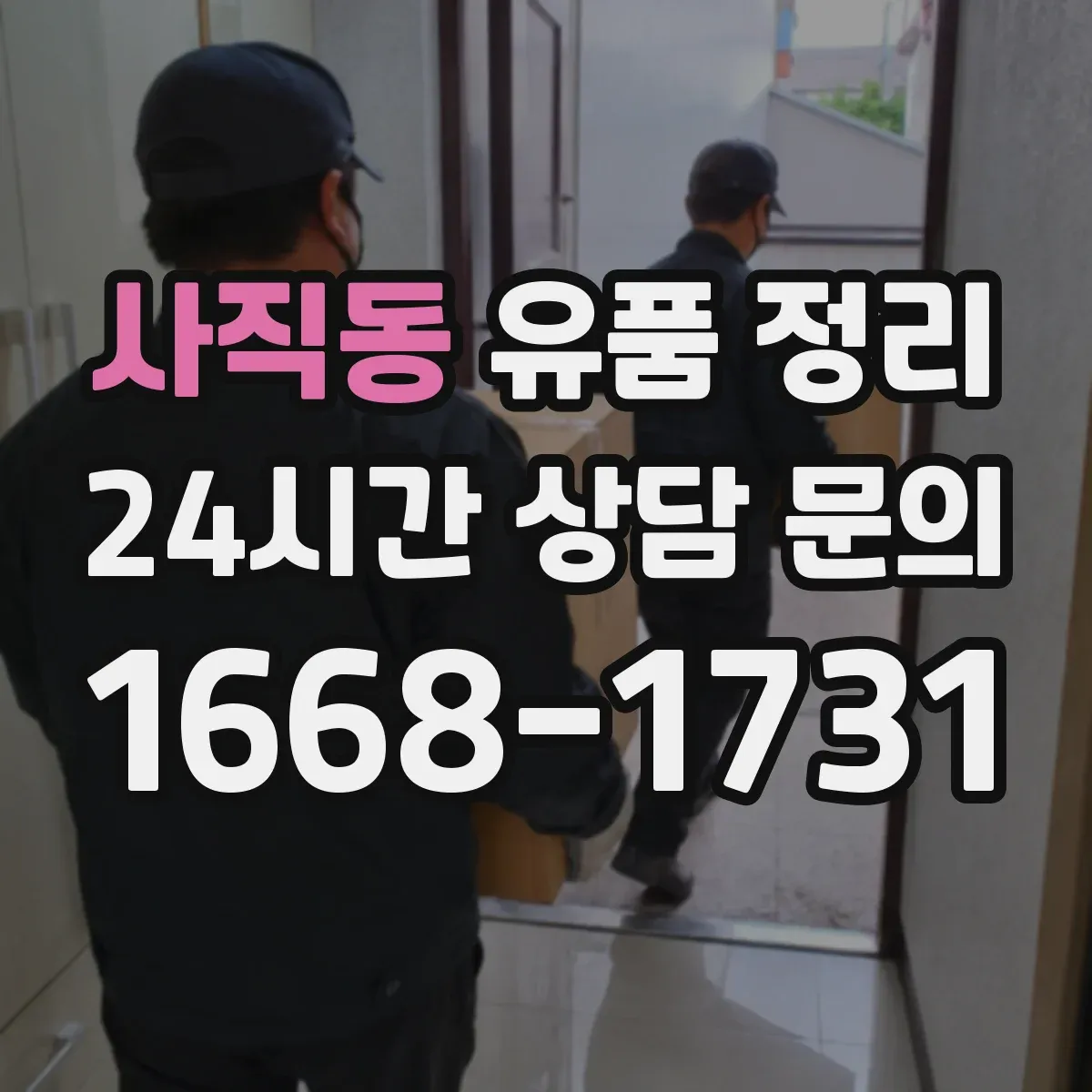 사직동 유품 정리