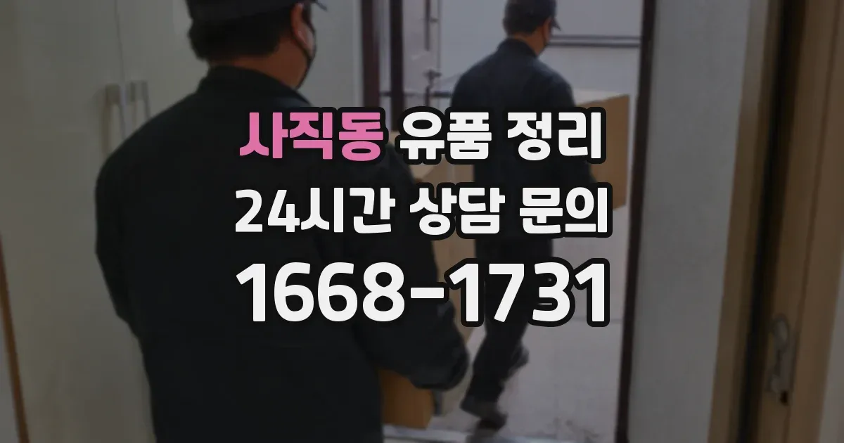 사직동 유품 정리