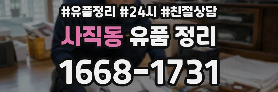 사직동 유품 정리