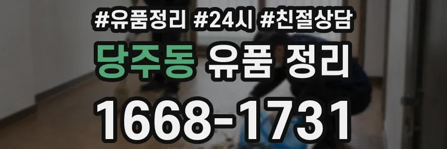 당주동 유품 정리