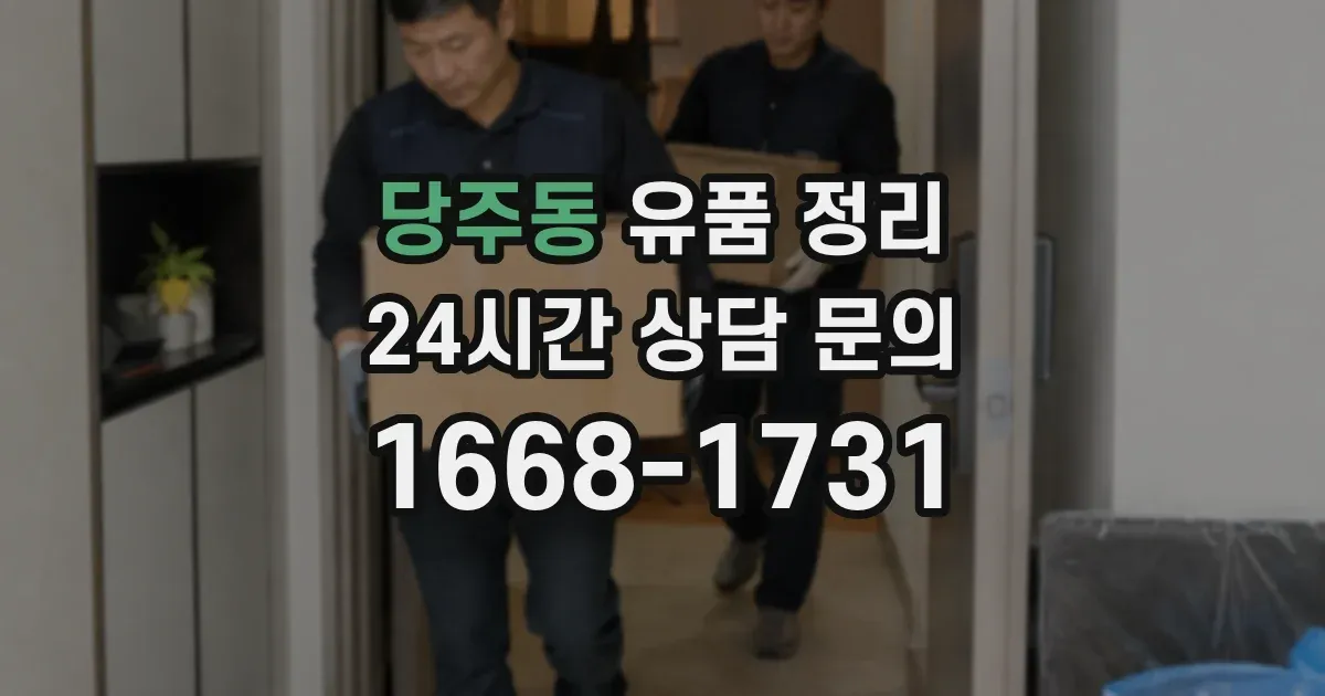 당주동 유품 정리