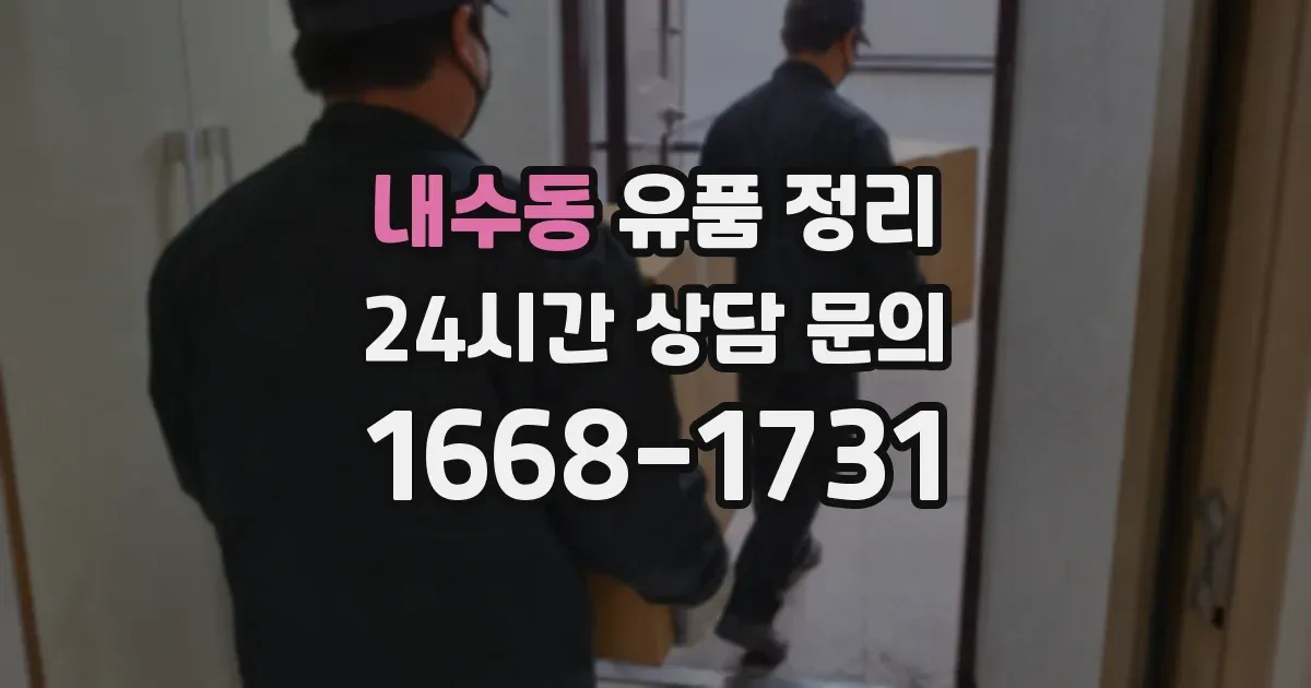 내수동 유품 정리