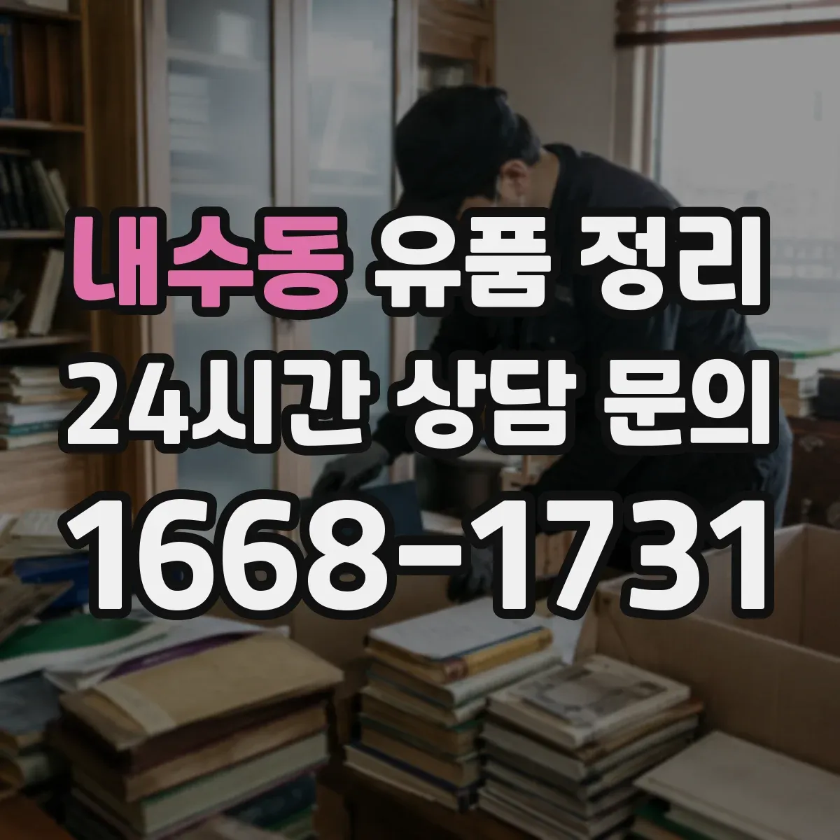 내수동 유품 정리