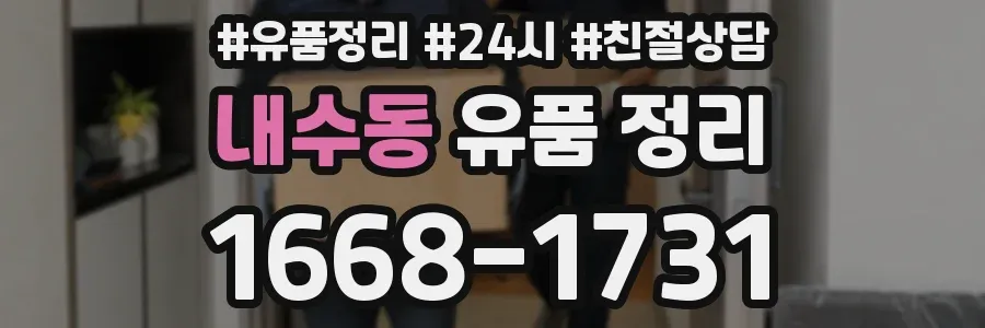 내수동 유품 정리