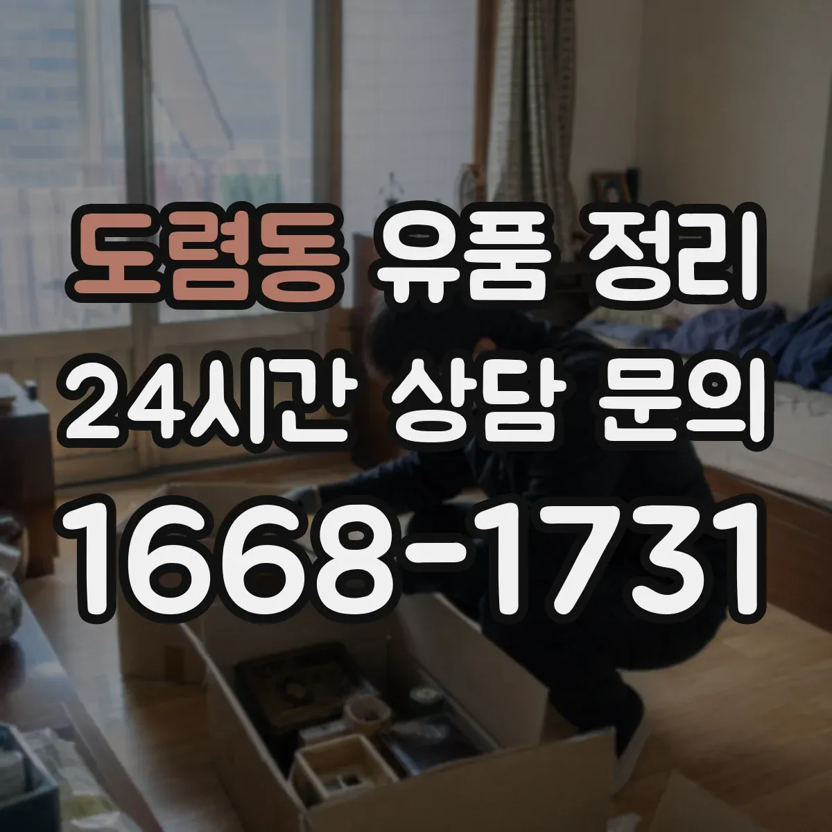 도렴동 유품 정리