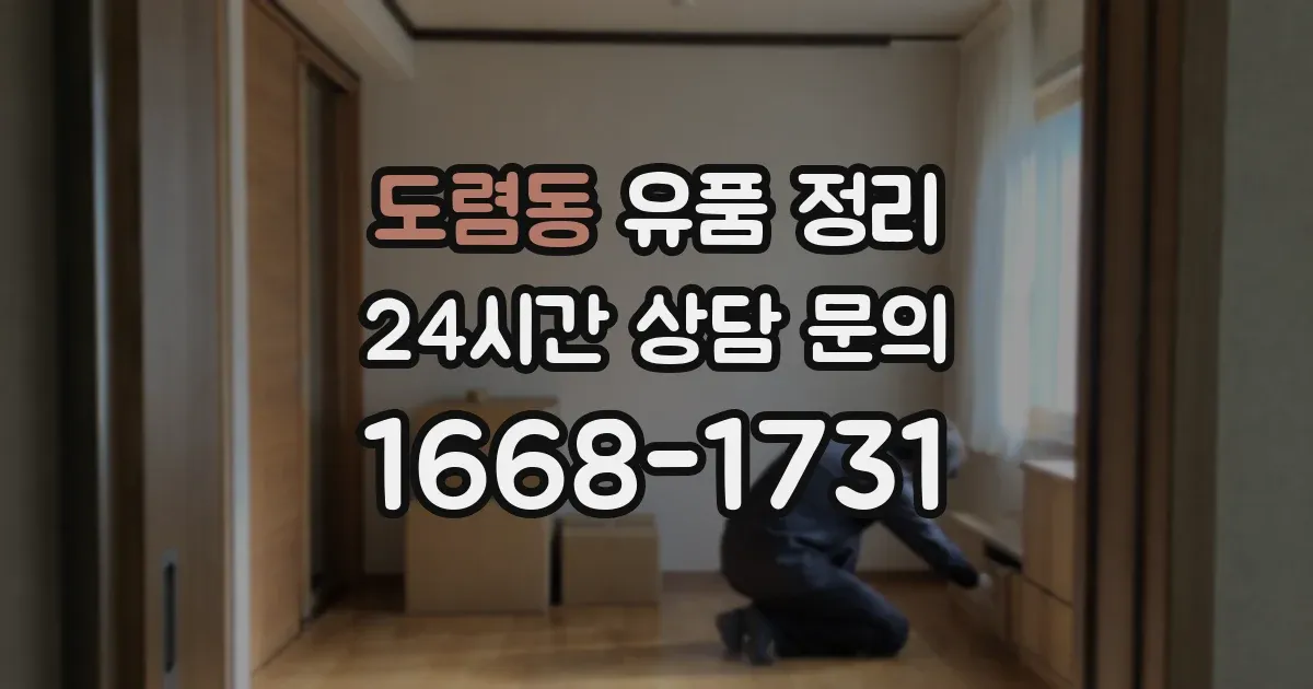 도렴동 유품 정리