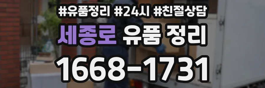 세종로 유품 정리
