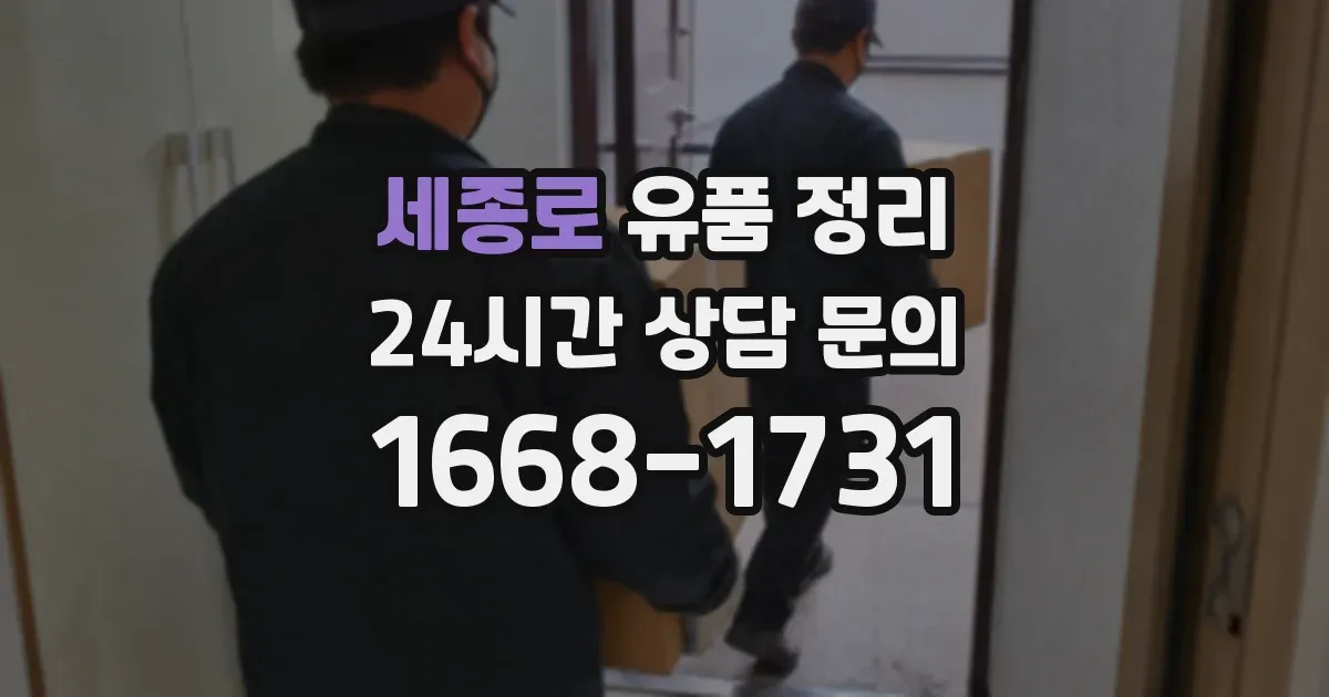 세종로 유품 정리