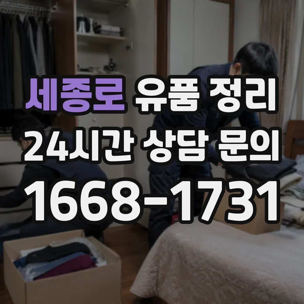 세종로 유품 정리