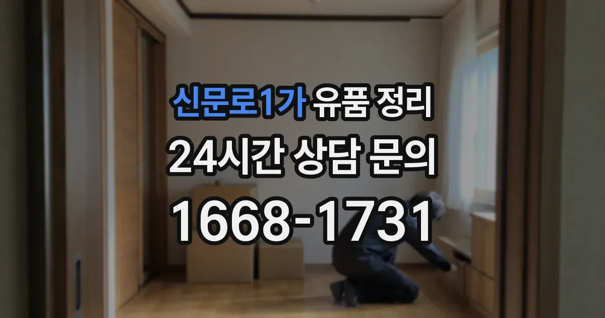 신문로1가 유품 정리