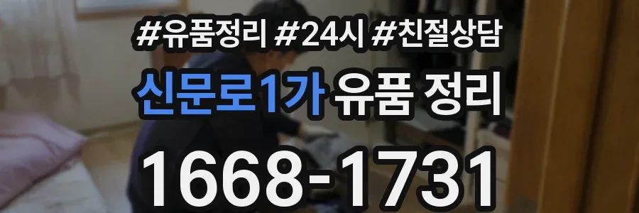 신문로1가 유품 정리