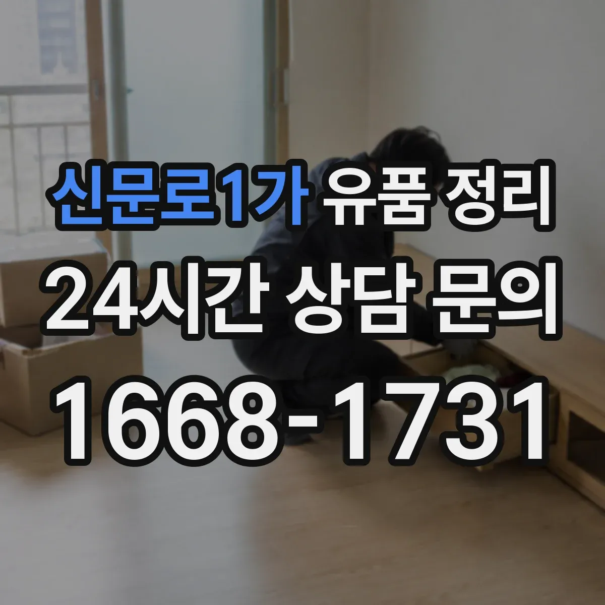 신문로1가 유품 정리