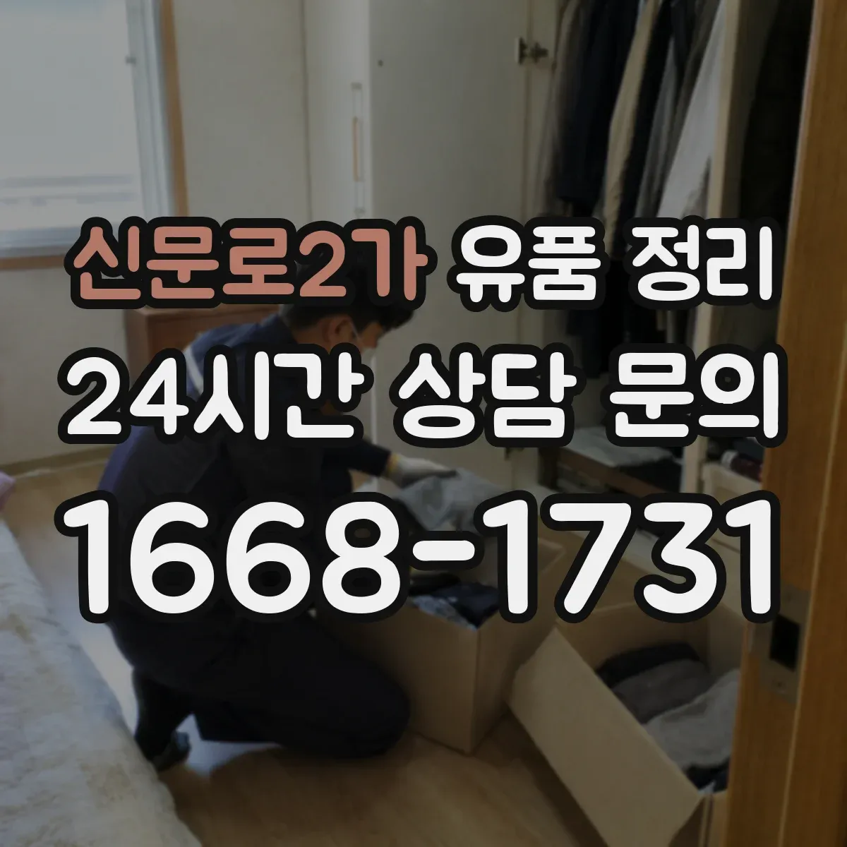 신문로2가 유품 정리
