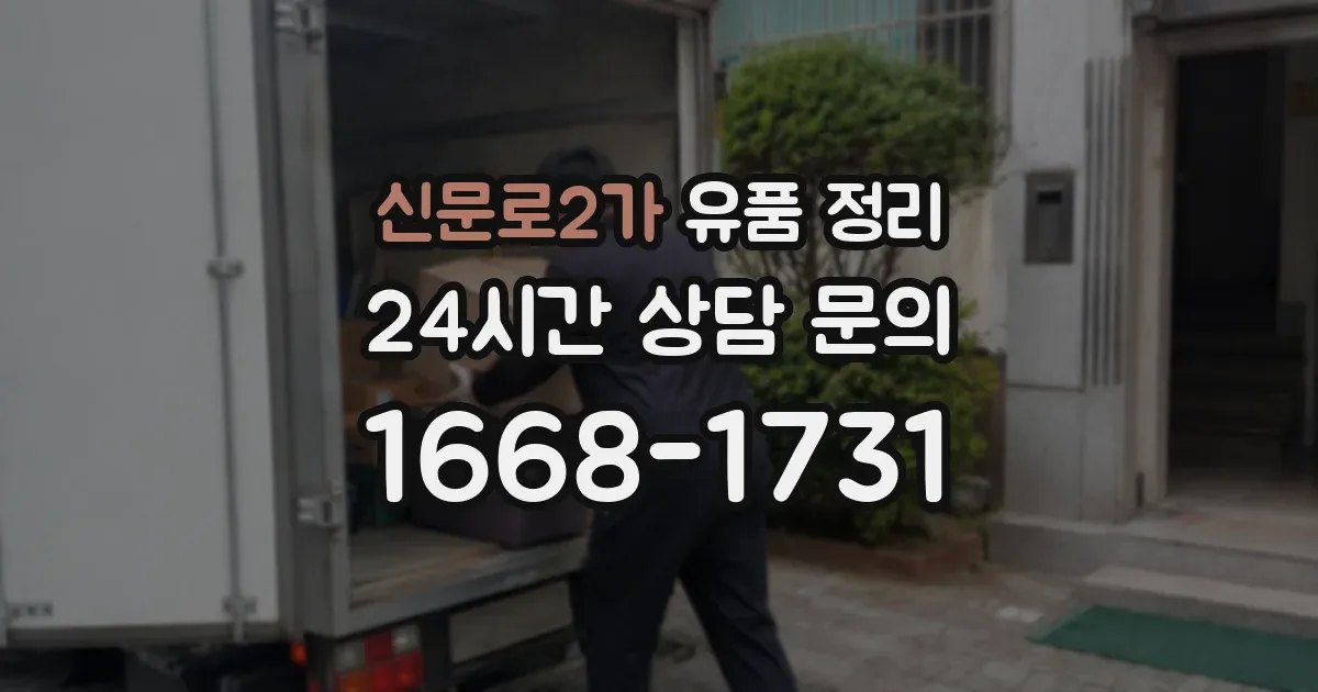 신문로2가 유품 정리