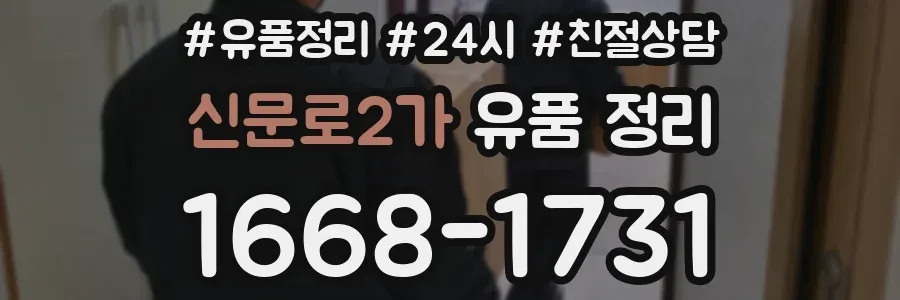 신문로2가 유품 정리