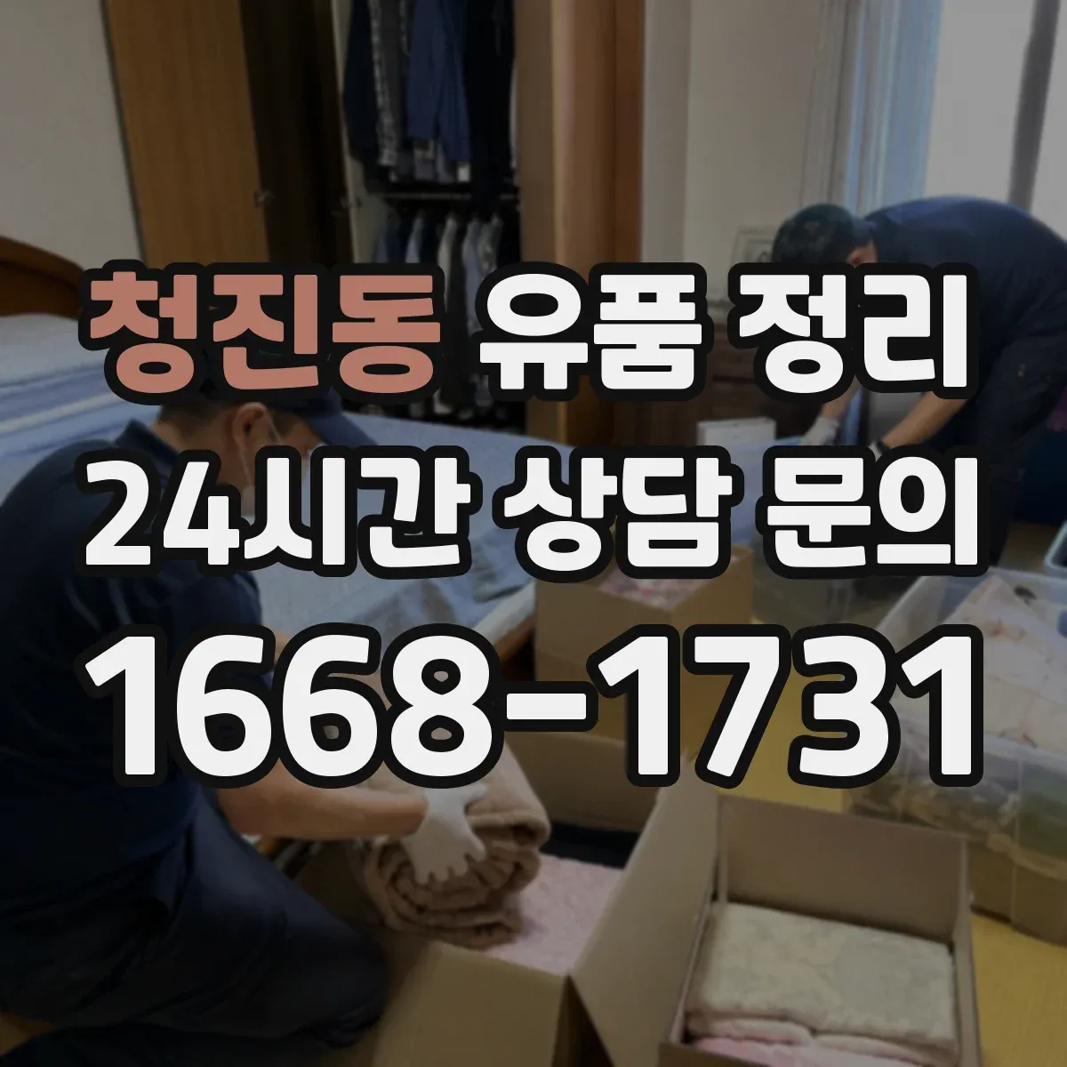 청진동 유품 정리