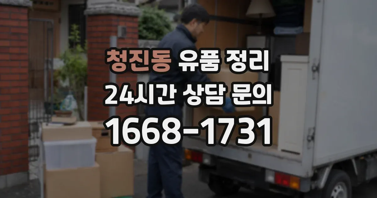 청진동 유품 정리