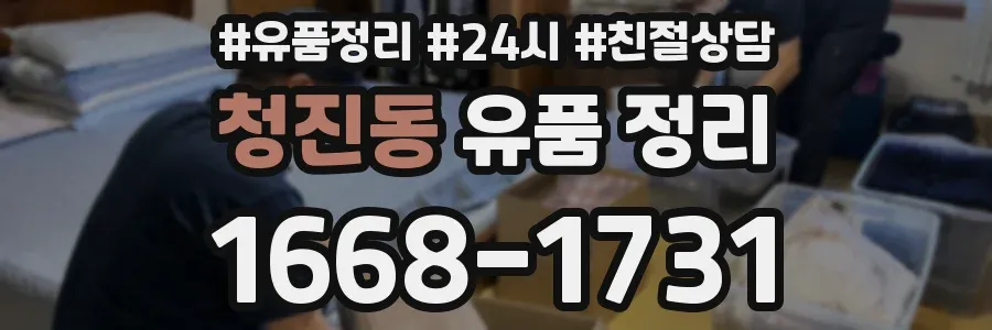 청진동 유품 정리