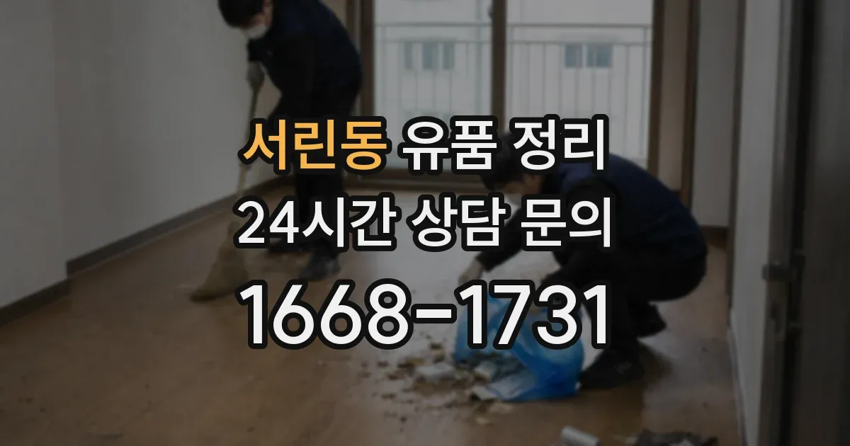 서린동 유품 정리