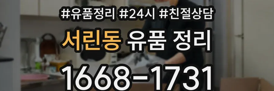 서린동 유품 정리
